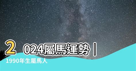 1990屬馬運勢|【1990 屬馬】1990年屬馬是什麼命？33歲運勢全解析！